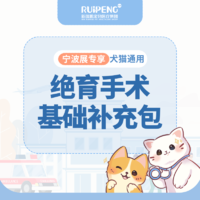 浙闽二区绝育手术基础补充包